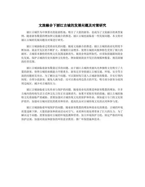 文旅融合下丽江古城的发展问题及对策研究