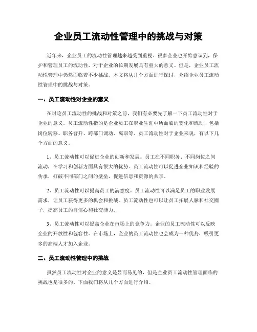 企业员工流动性管理中的挑战与对策