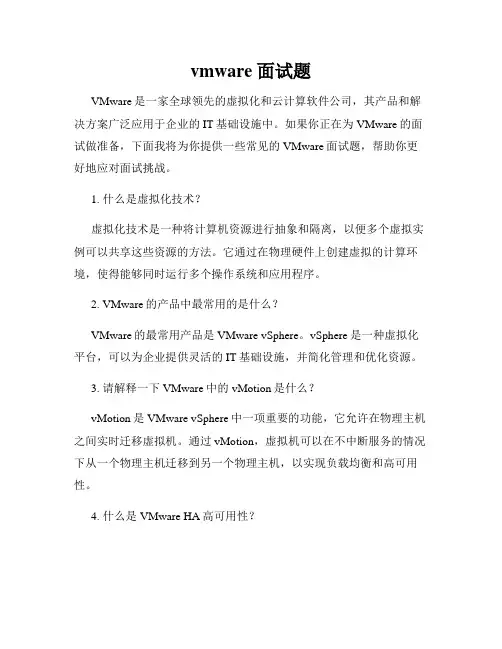 vmware 面试题