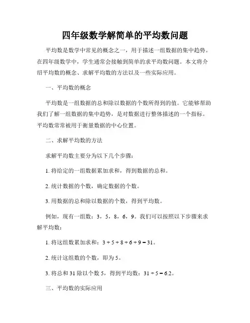 四年级数学解简单的平均数问题