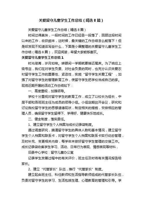 关爱留守儿童学生工作总结（精选8篇）