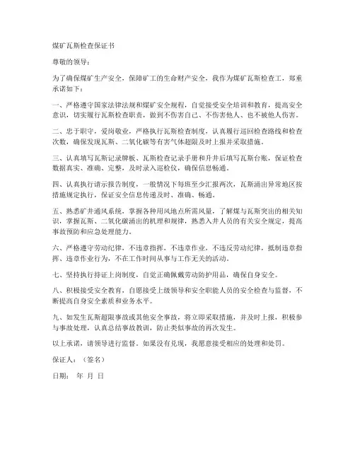 煤矿瓦斯检查保证书