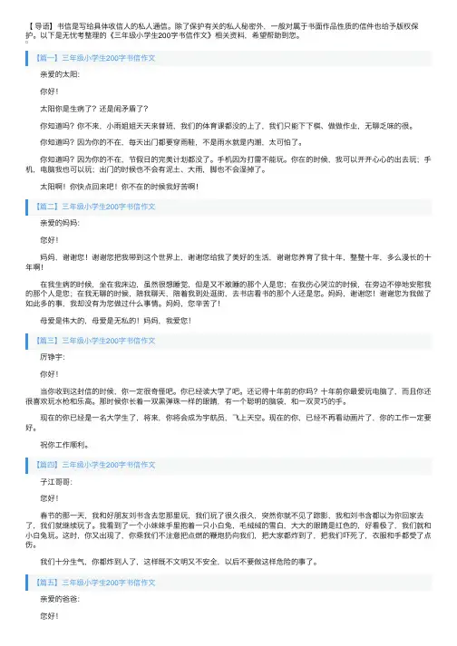 三年级小学生200字书信作文