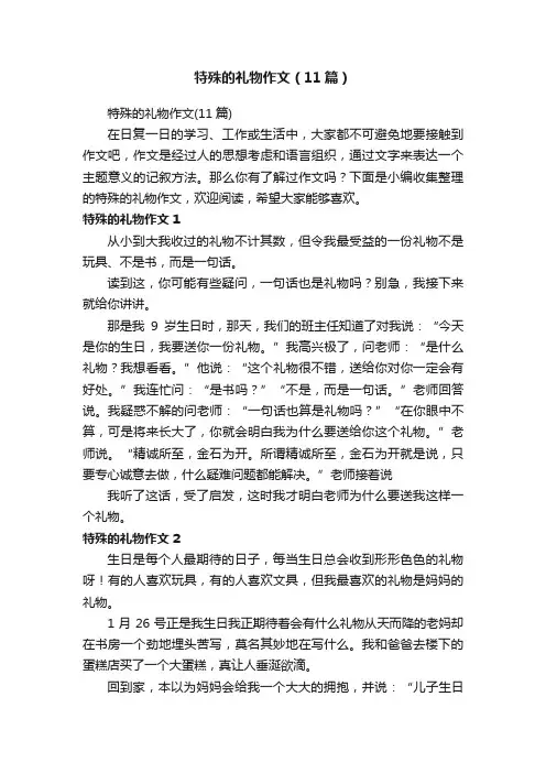 特殊的礼物作文（11篇）