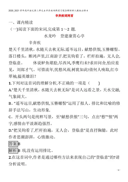 高中语文第二单元6辛弃疾词两首习题含解析4
