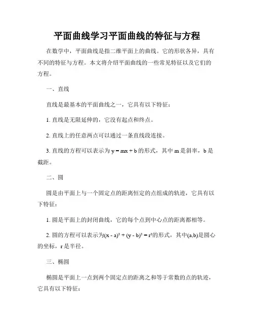 平面曲线学习平面曲线的特征与方程