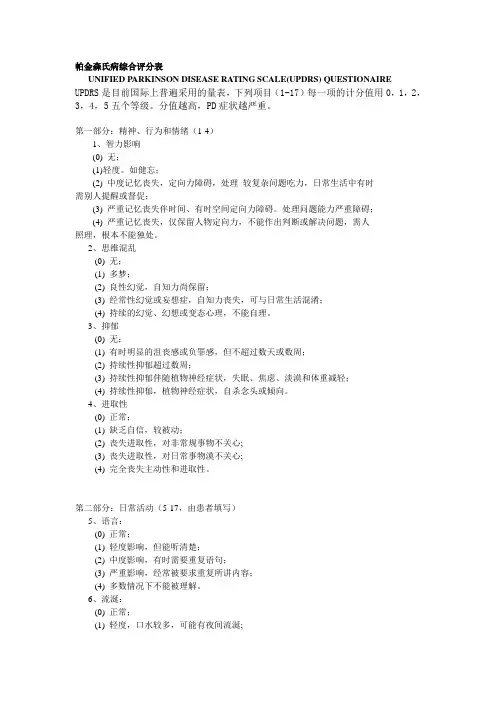 帕金森氏病综合评分表