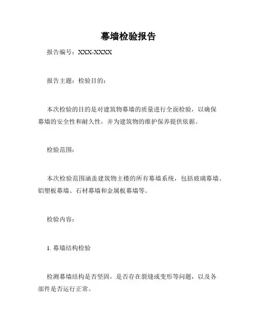 幕墙检验报告