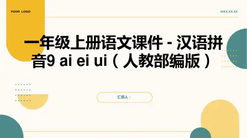一年级上册语文课件  汉语拼音9 ai ei ui 人教部编版 (共13张PPT)
