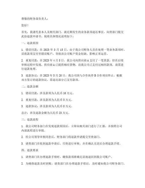 公司退款申请书说明