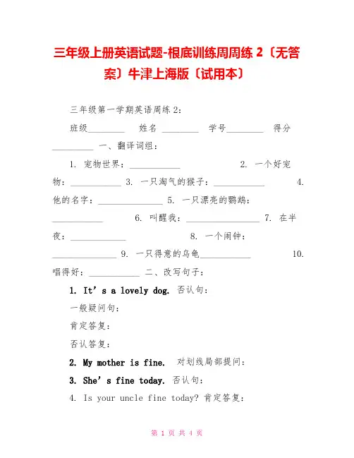 三年级上册英语试题-基础训练周周练2(无答案)牛津上海版(试用本)