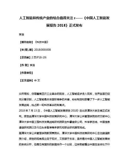 人工智能和传统产业的结合值得关注r——《中国人工智能发展报告2018》正式发布