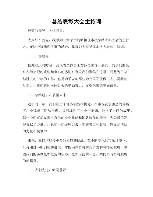总结表彰大会主持词