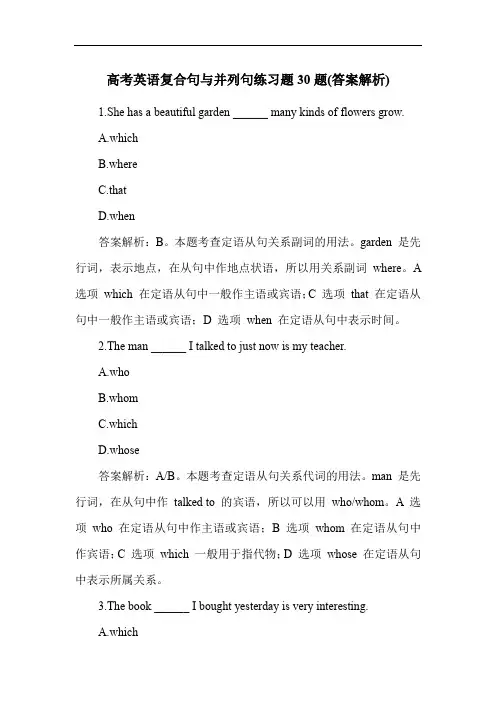 高考英语复合句与并列句练习题30题(答案解析)