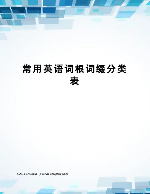 常用英语词根词缀分类表