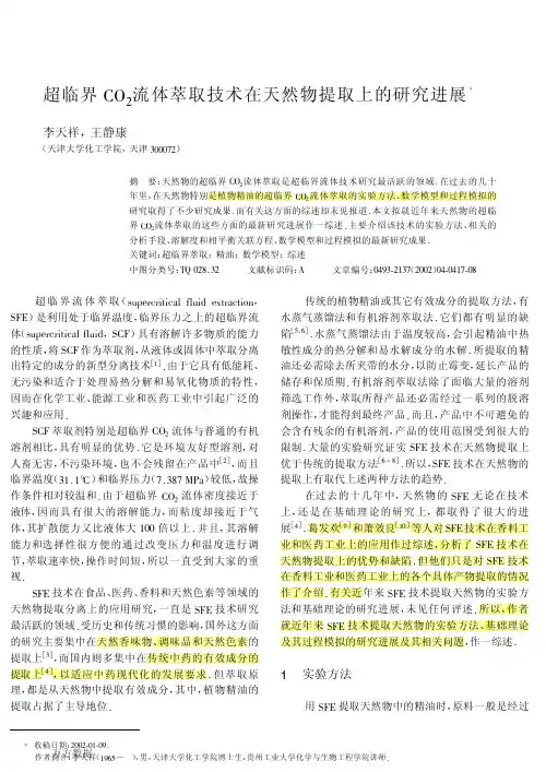 超临界CO2流体萃取技术在天然物提取上的研究进展