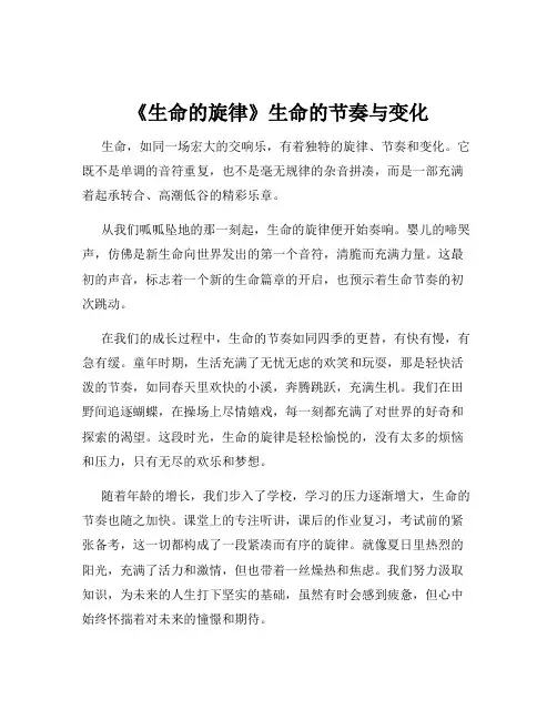 《生命的旋律》生命的节奏与变化
