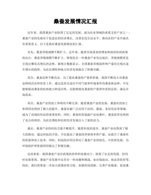 桑蚕发展情况汇报