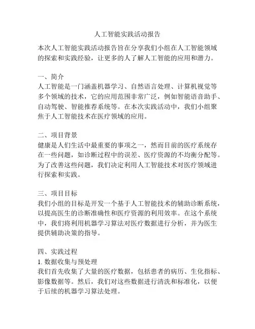 人工智能实践活动报告