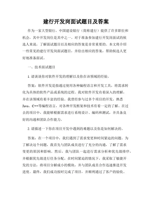 建行开发岗面试题目及答案