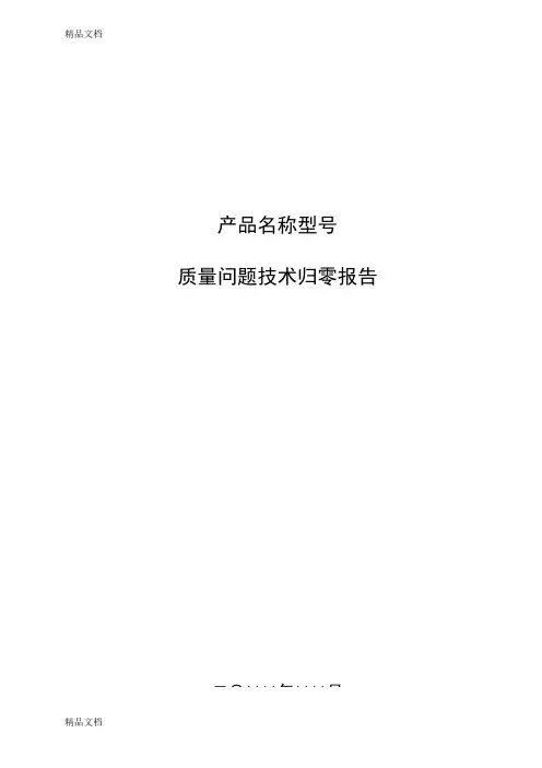 最新质量问题技术归零报告模版资料