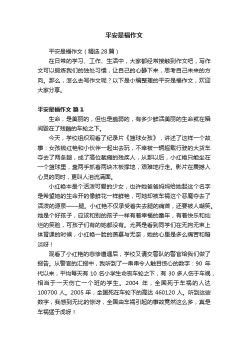平安是福作文