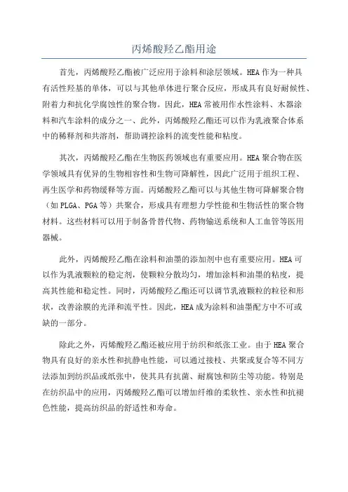 丙烯酸羟乙酯用途