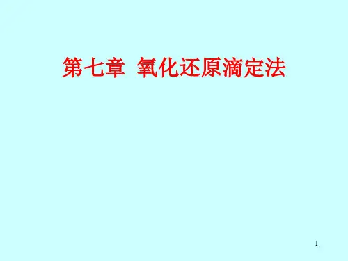 第7章  氧化还原滴定法(8)