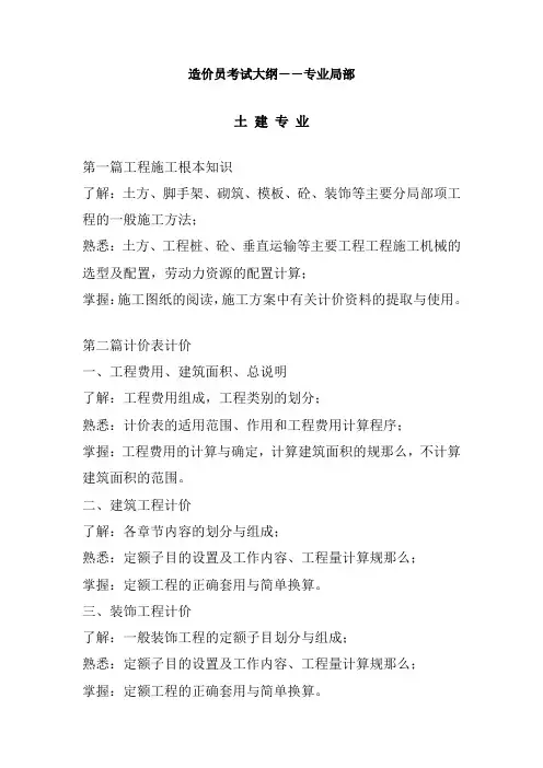 工程造价专业《造价员考试大纲专业部分》