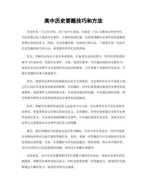 高中历史答题技巧和方法