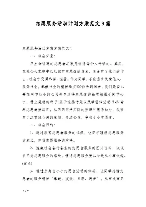 志愿服务活动计划方案范文3篇