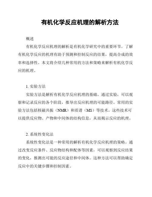 有机化学反应机理的解析方法