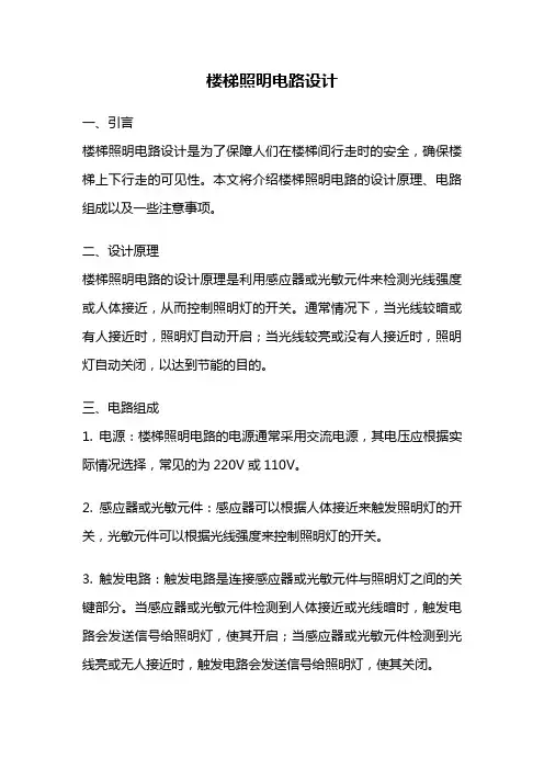 楼梯照明电路设计