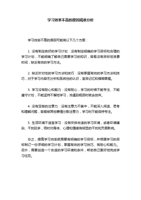 学习效率不高的原因精准分析