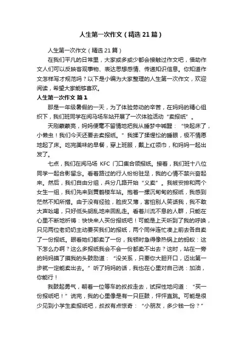 人生第一次作文（精选21篇）