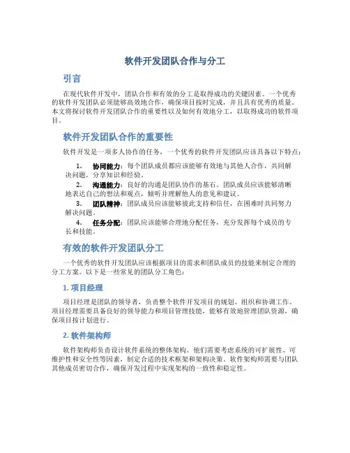 软件开发团队合作与分工