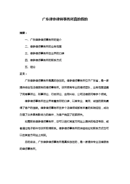 广东律参律师事务所真的假的