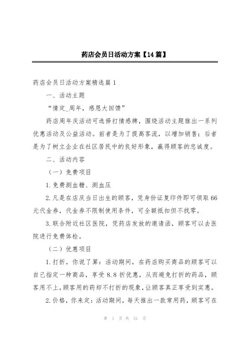 药店会员日活动方案【14篇】