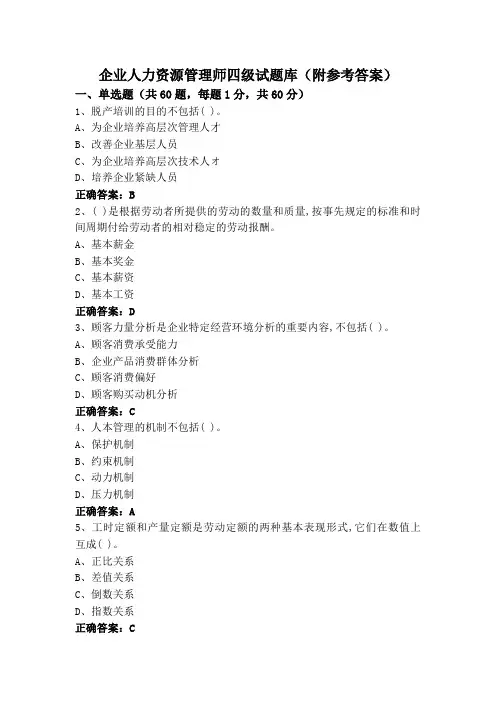 企业人力资源管理师四级试题库(附参考答案)