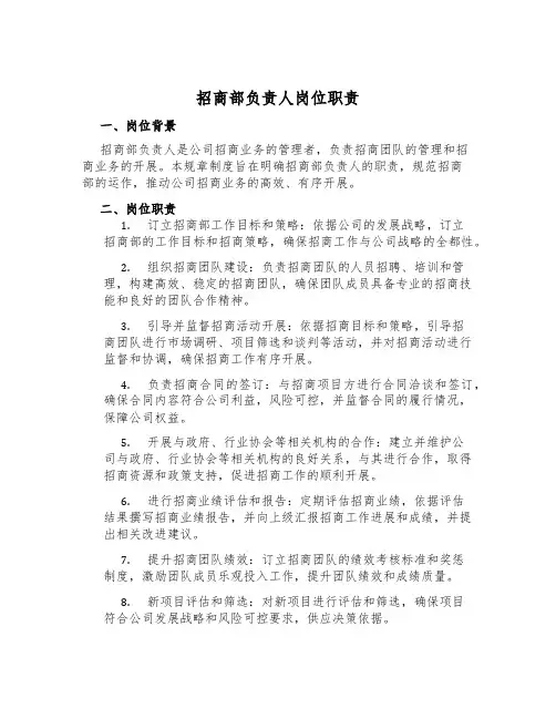 招商部负责人岗位职责