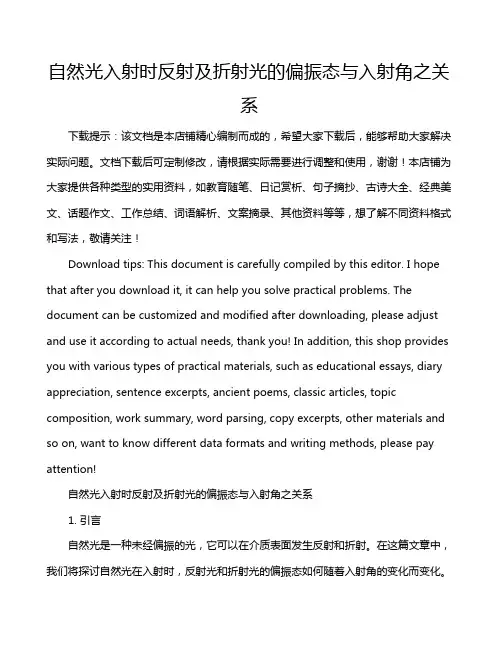 自然光入射时反射及折射光的偏振态与入射角之关系