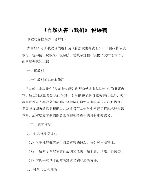 《自然灾害与我们》 说课稿