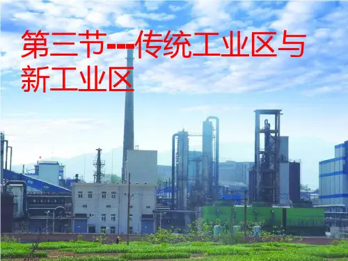 高一地理必修二4.3传统工业区与新工业区(第一课时)(人教版)