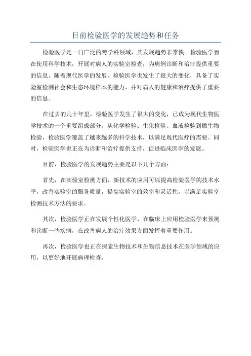 目前检验医学的发展趋势和任务