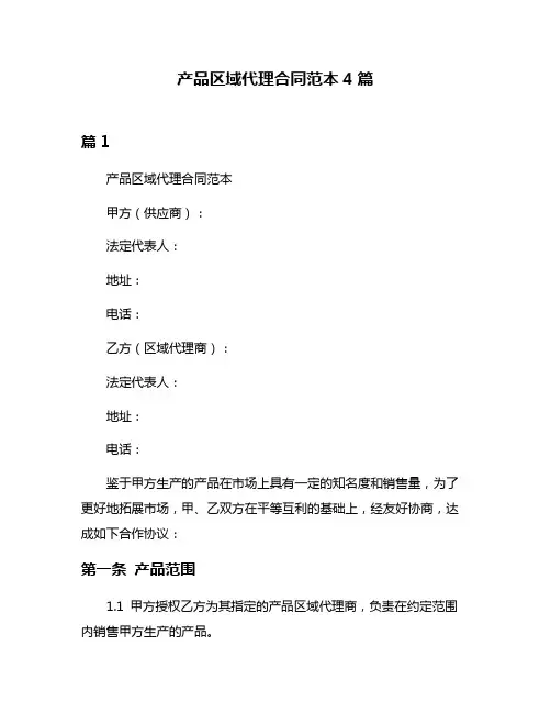 产品区域代理合同范本4篇