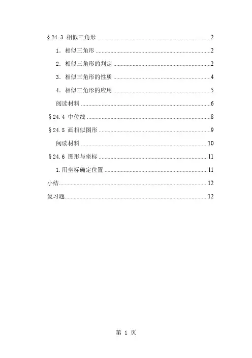 华东师大版初中数学电子教材 第24章2 图形的相似共14页
