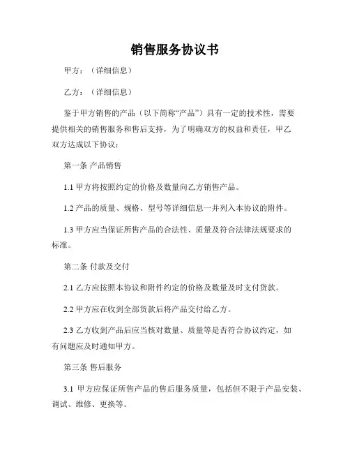 销售服务协议书