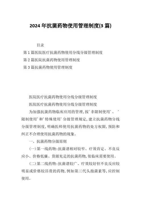2024年抗菌药物使用管理制度(3篇)