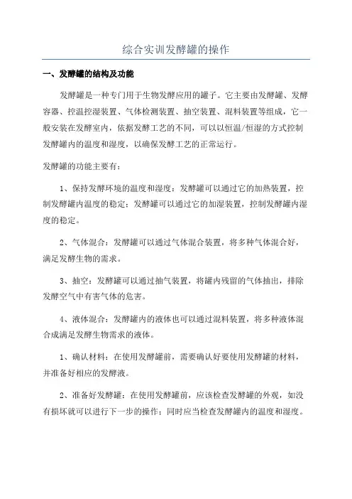 综合实训发酵罐的操作