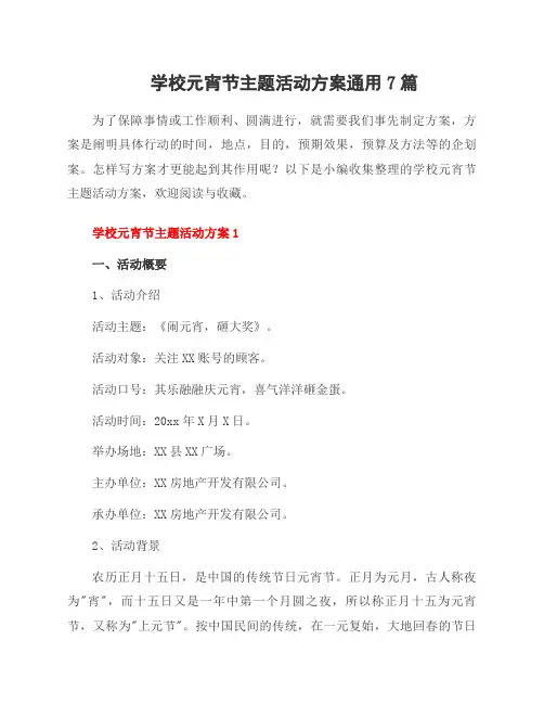 学校元宵节主题活动方案范文7篇